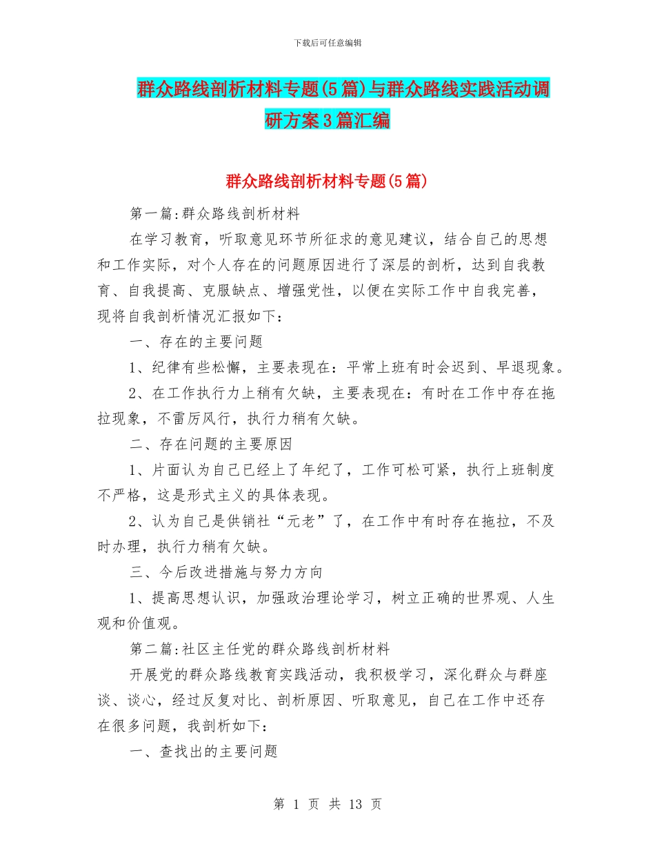 群众路线剖析材料专题与群众路线实践活动调研方案3篇汇编_第1页