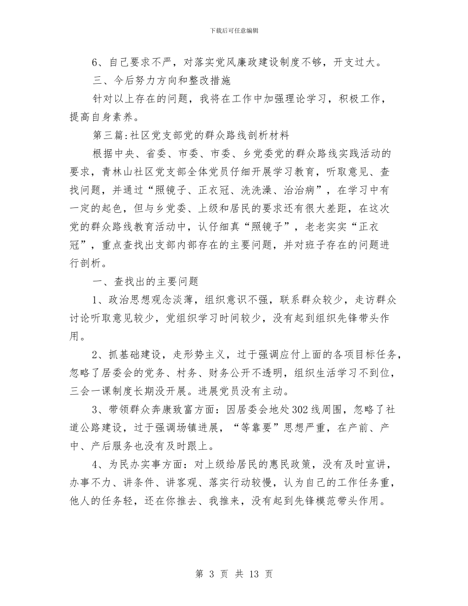 群众路线剖析材料专题与群众路线实践活动调研方案3篇汇编_第3页