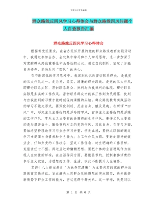 群众路线反四风学习心得体会与群众路线四风问题个人自查报告汇编