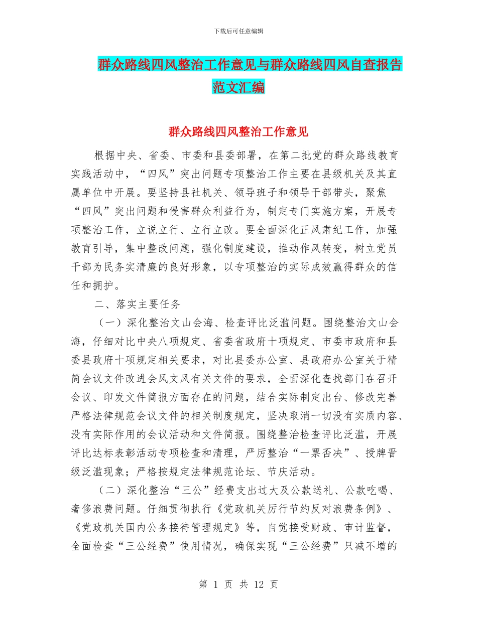 群众路线四风整治工作意见与群众路线四风自查报告范文汇编_第1页