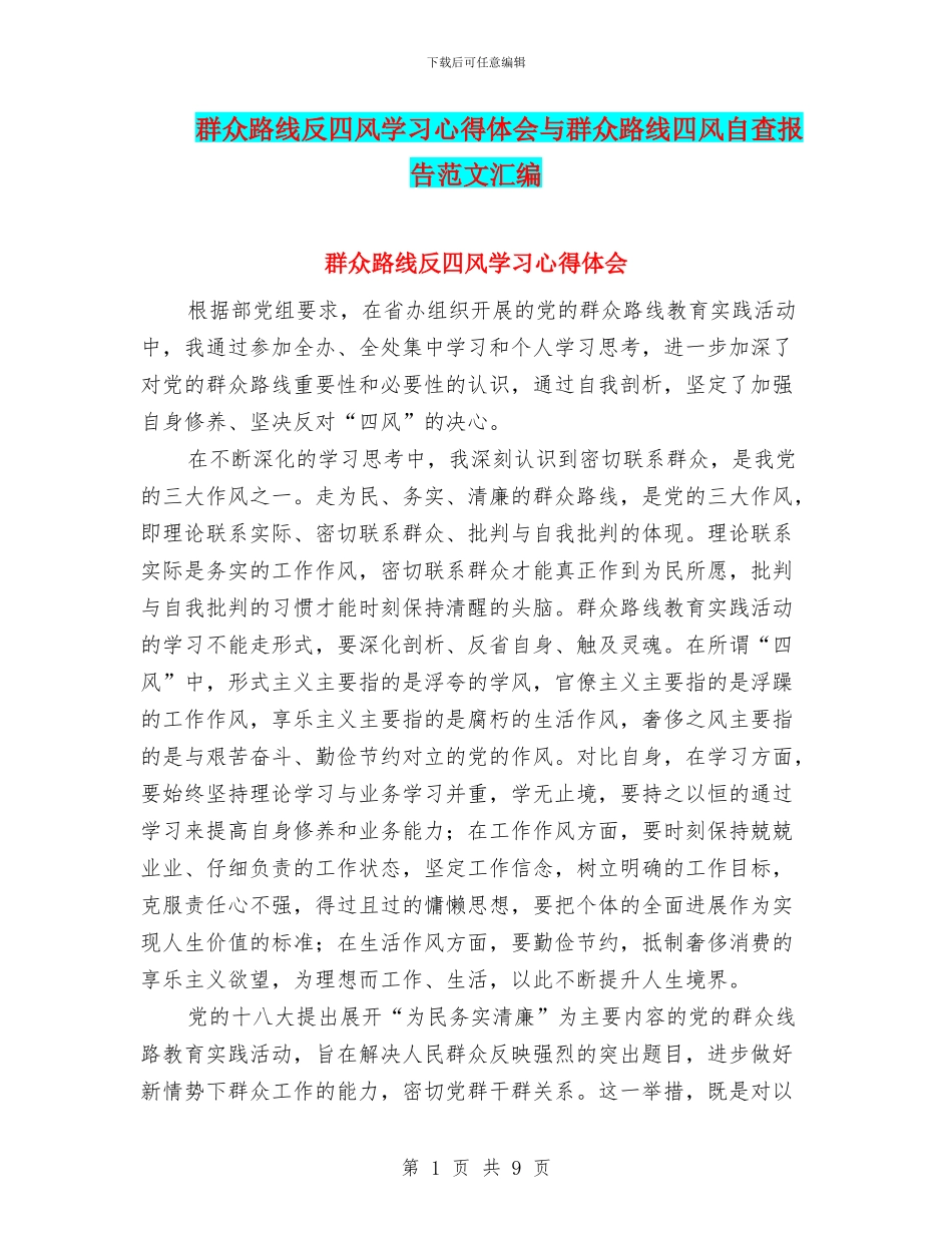 群众路线反四风学习心得体会与群众路线四风自查报告范文汇编_第1页