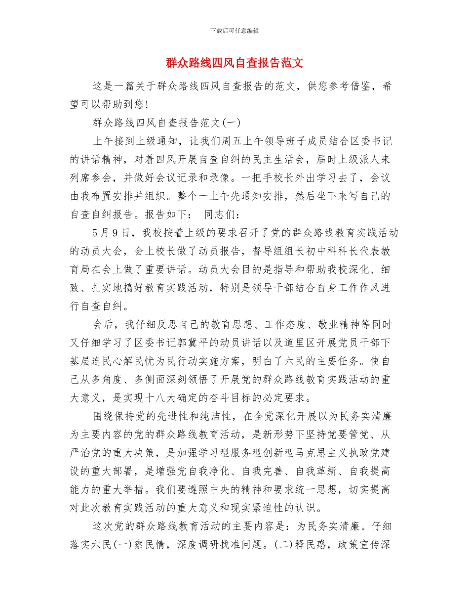 群众路线反四风学习心得体会与群众路线四风自查报告范文汇编_第3页