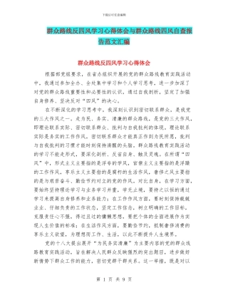 群众路线反四风学习心得体会与群众路线四风自查报告范文汇编