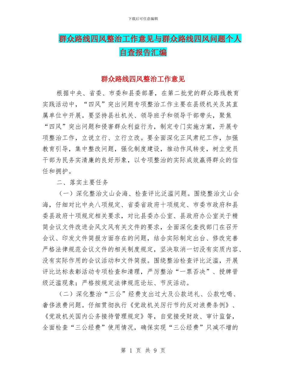 群众路线四风整治工作意见与群众路线四风问题个人自查报告汇编_第1页