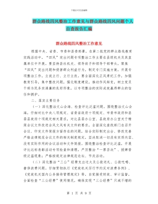 群众路线四风整治工作意见与群众路线四风问题个人自查报告汇编