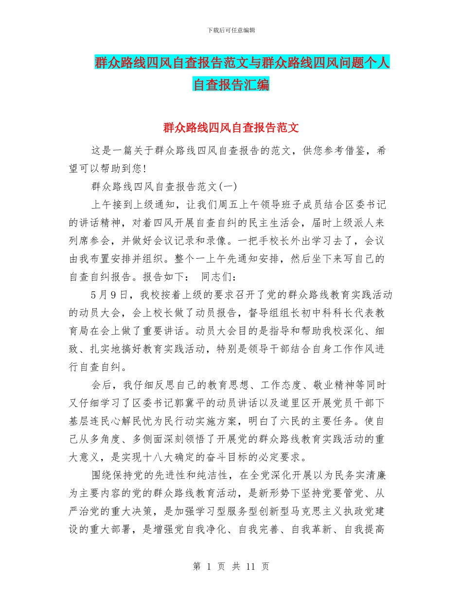 群众路线四风自查报告范文与群众路线四风问题个人自查报告汇编_第1页