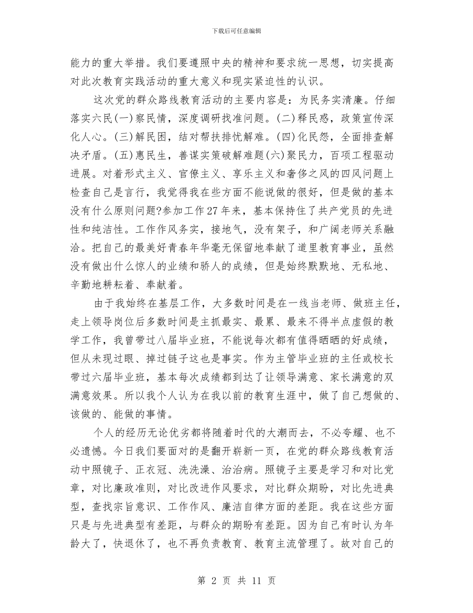 群众路线四风自查报告范文与群众路线四风问题个人自查报告汇编_第2页