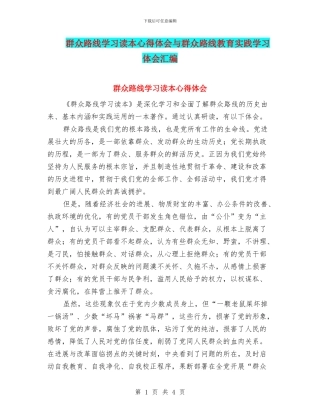 群众路线学习读本心得体会与群众路线教育实践学习体会汇编