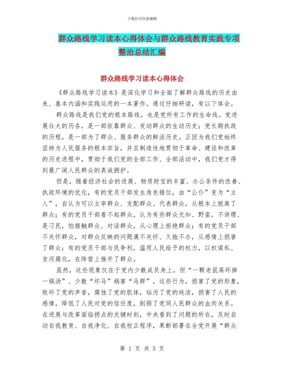 群众路线学习读本心得体会与群众路线教育实践专项整治总结汇编_第1页