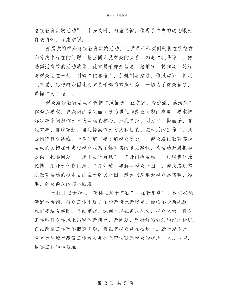 群众路线学习读本心得体会与群众路线教育实践专项整治总结汇编_第2页