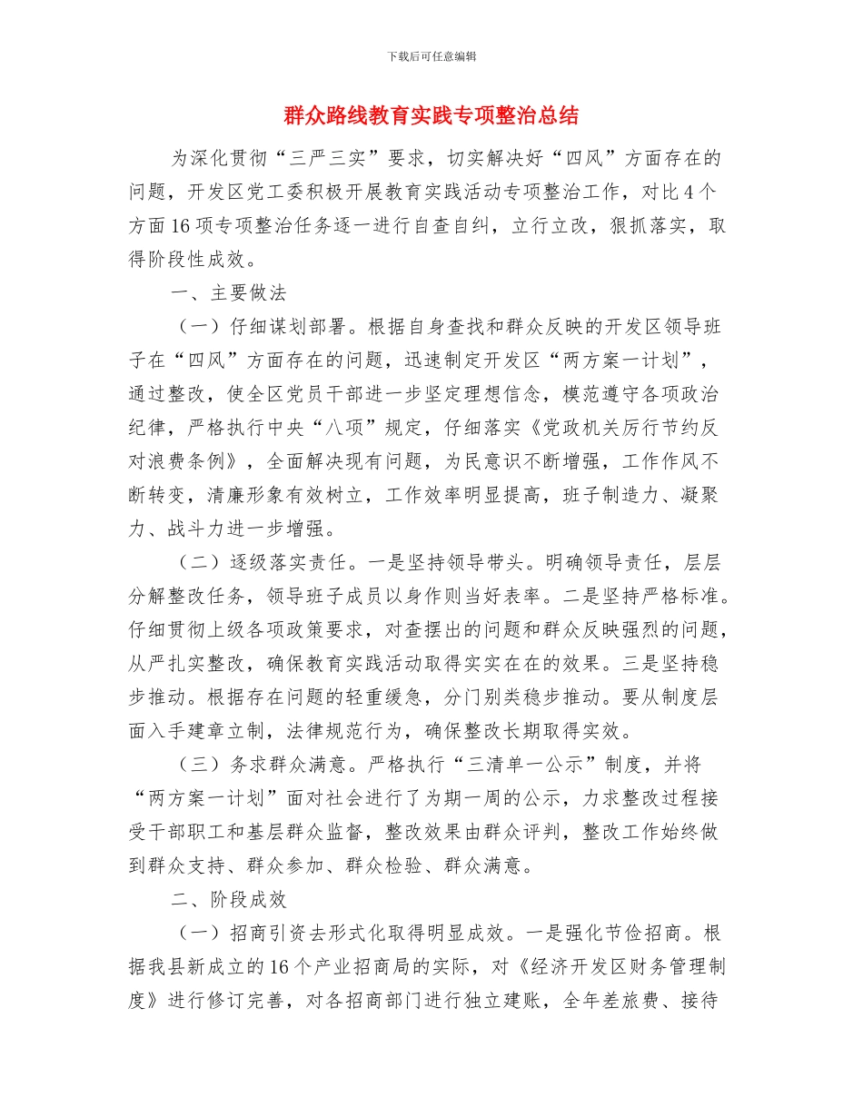 群众路线学习读本心得体会与群众路线教育实践专项整治总结汇编_第3页