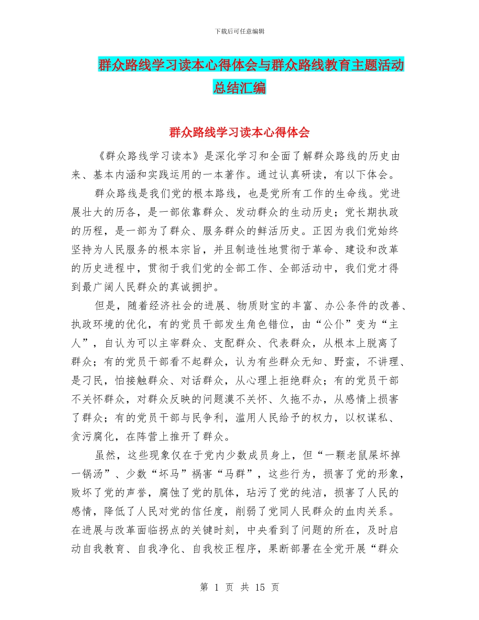 群众路线学习读本心得体会与群众路线教育主题活动总结汇编_第1页