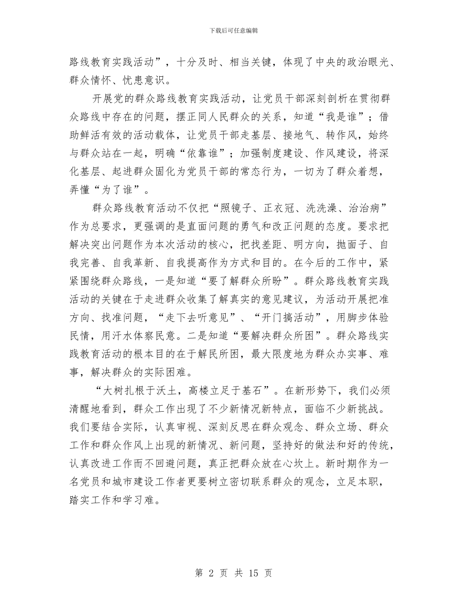 群众路线学习读本心得体会与群众路线教育主题活动总结汇编_第2页