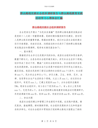 群众路线实践社会组织调研报告与群众路线教育实践活动学习心得体会汇编