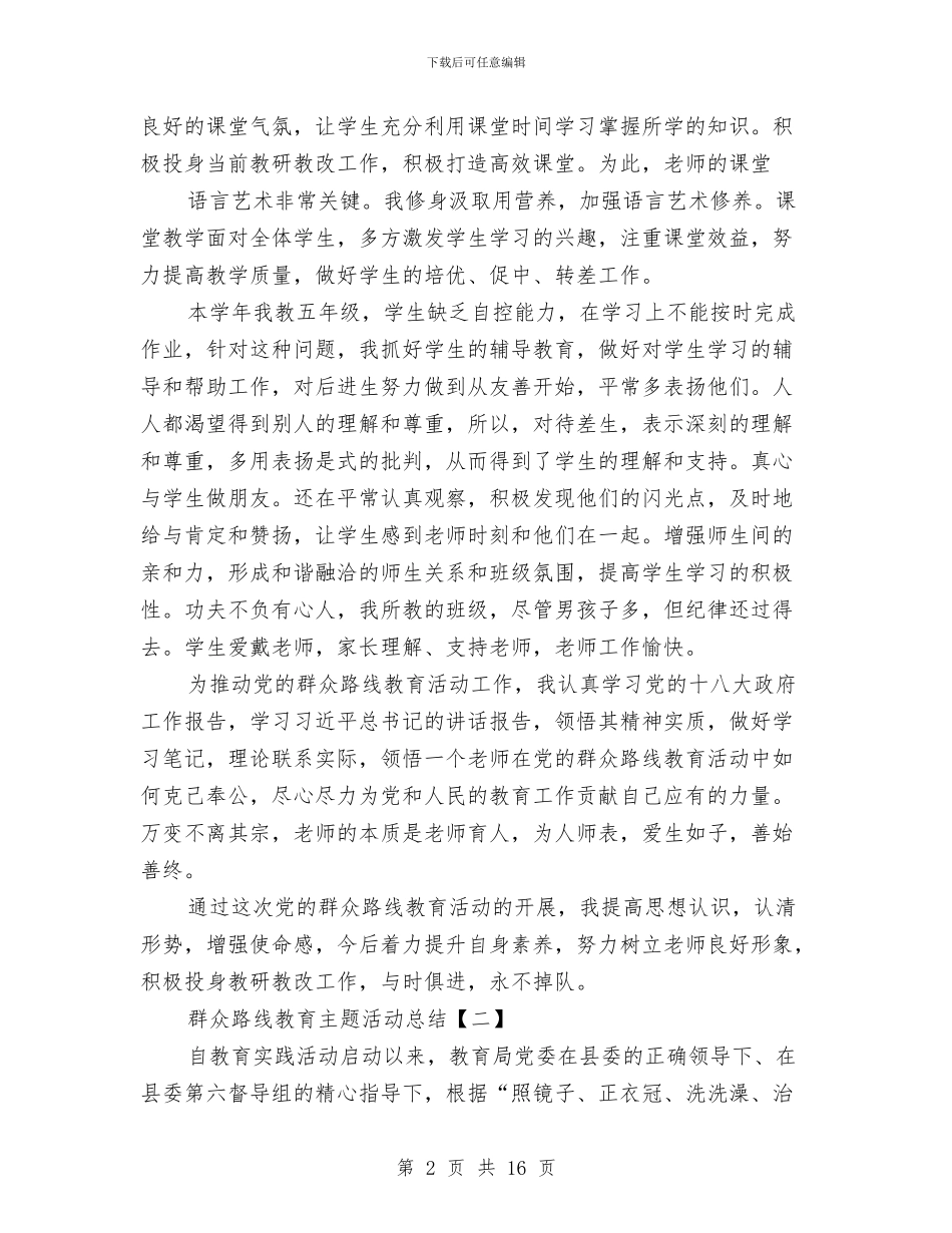 群众路线教育主题活动总结与群众路线教育实践专项整治总结汇编_第2页