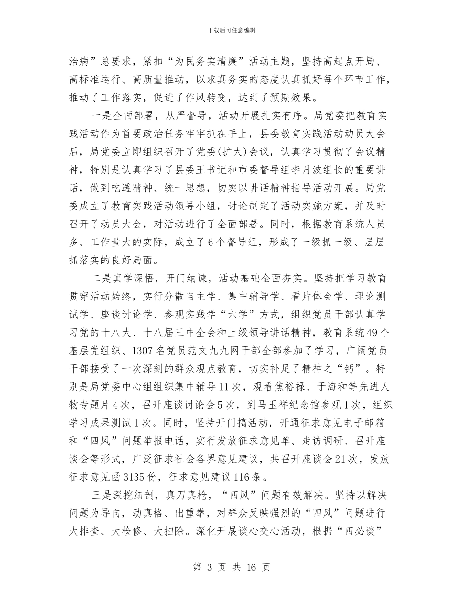 群众路线教育主题活动总结与群众路线教育实践专项整治总结汇编_第3页