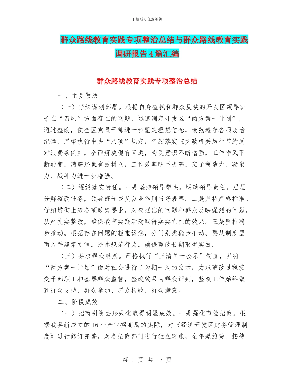 群众路线教育实践专项整治总结与群众路线教育实践调研报告4篇汇编_第1页
