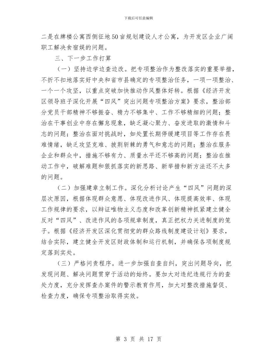 群众路线教育实践专项整治总结与群众路线教育实践调研报告4篇汇编_第3页