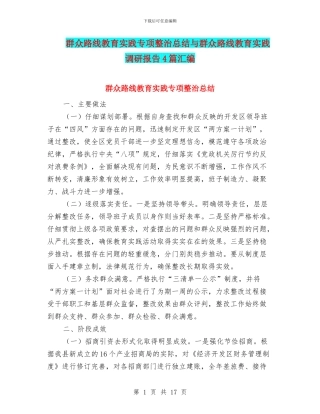 群众路线教育实践专项整治总结与群众路线教育实践调研报告4篇汇编