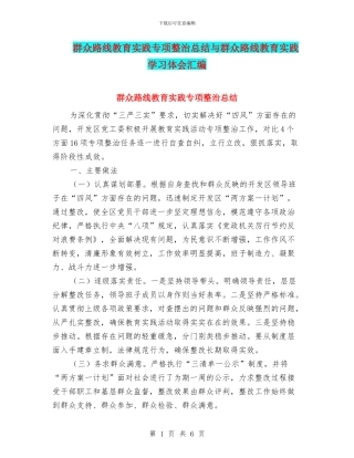 群众路线教育实践专项整治总结与群众路线教育实践学习体会汇编
