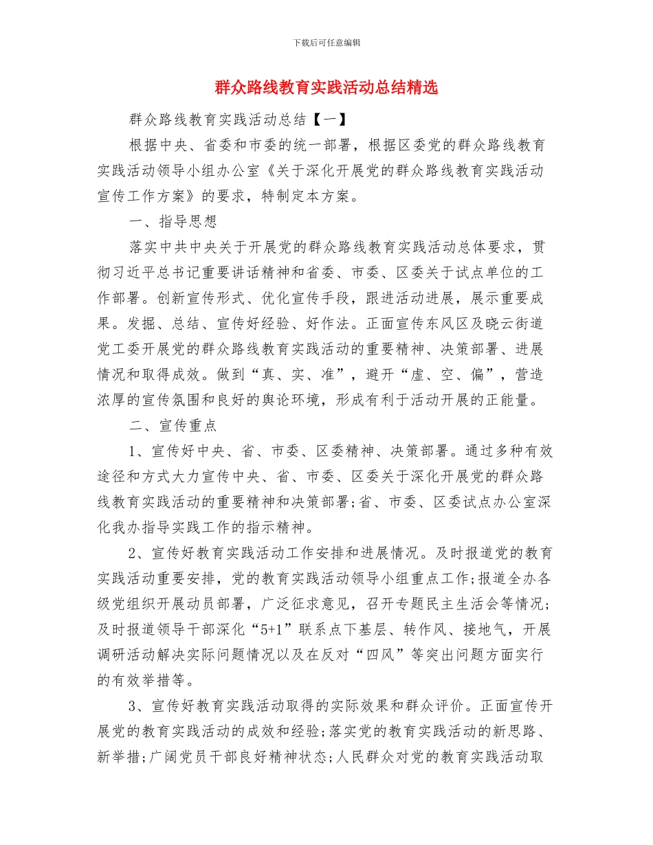 群众路线教育实践情况汇报与群众路线教育实践活动总结精选汇编_第3页