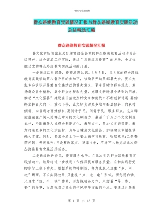 群众路线教育实践情况汇报与群众路线教育实践活动总结精选汇编