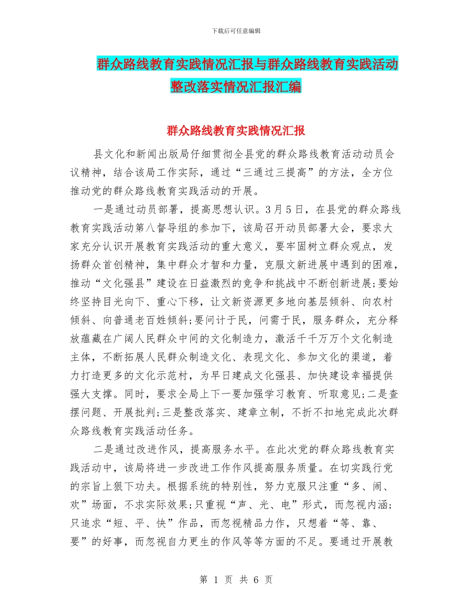 群众路线教育实践情况汇报与群众路线教育实践活动整改落实情况汇报汇编_第1页