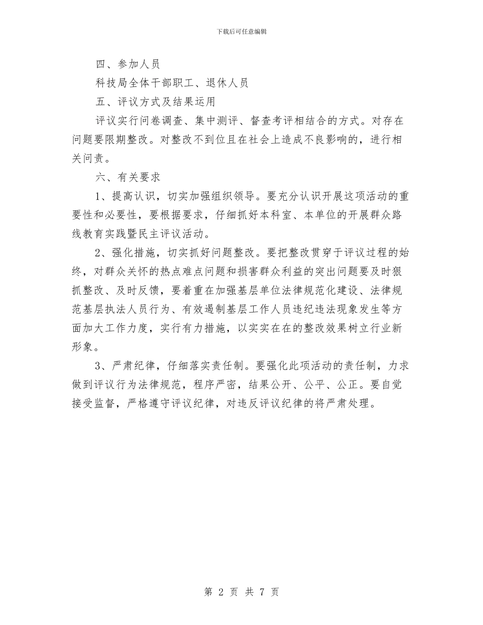 群众路线教育实践民主评议活动方案与群众路线教育实践活动心得体会模板汇编_第2页