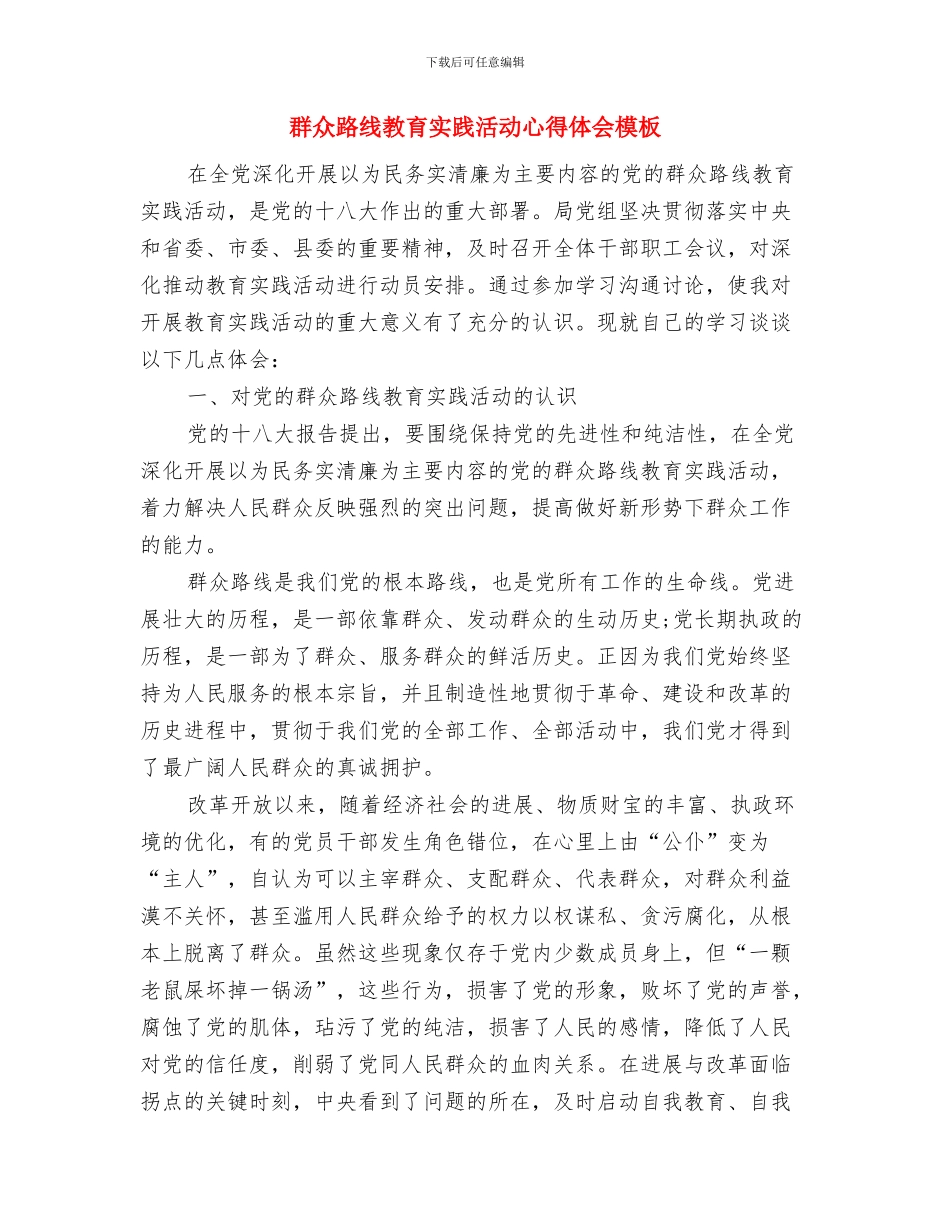 群众路线教育实践民主评议活动方案与群众路线教育实践活动心得体会模板汇编_第3页