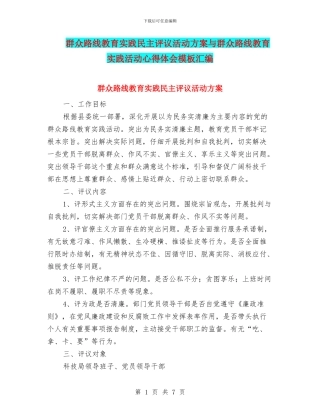 群众路线教育实践民主评议活动方案与群众路线教育实践活动心得体会模板汇编