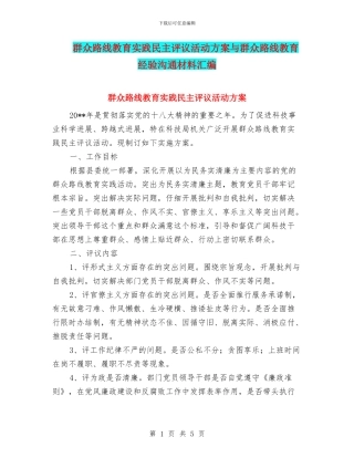 群众路线教育实践民主评议活动方案与群众路线教育经验交流材料汇编