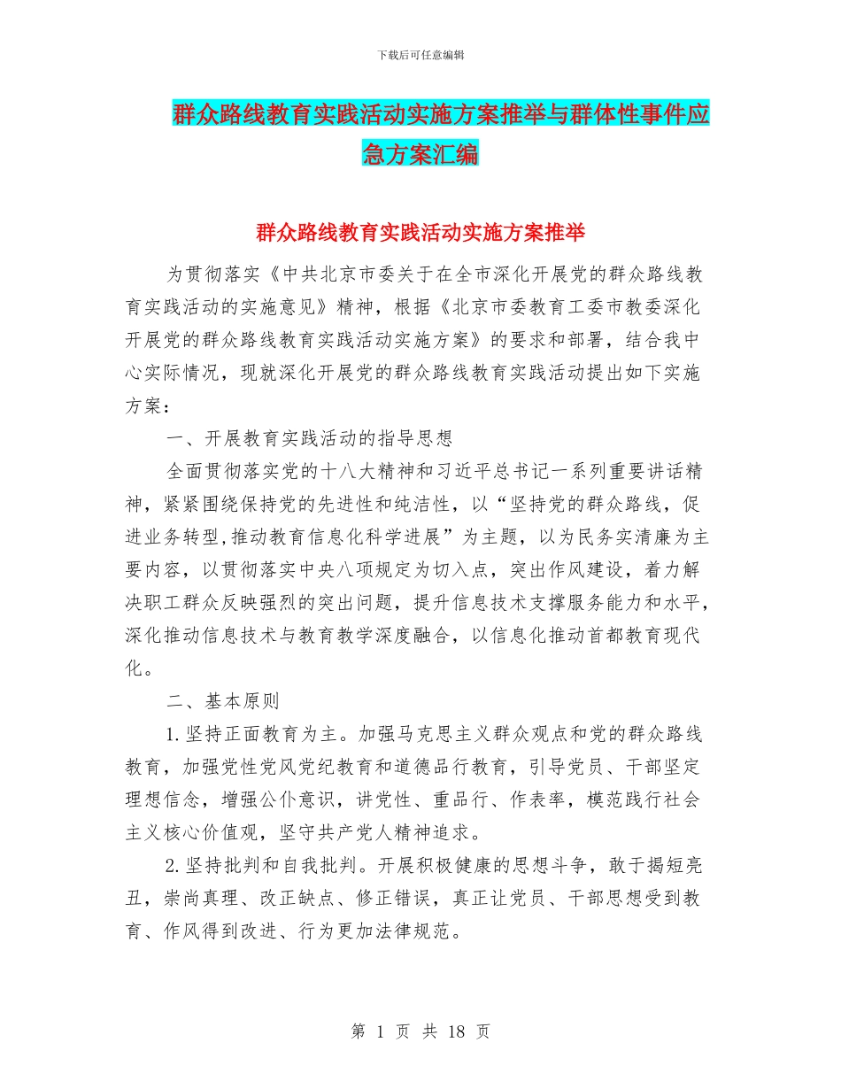 群众路线教育实践活动实施方案推荐与群体性事件应急方案汇编_第1页