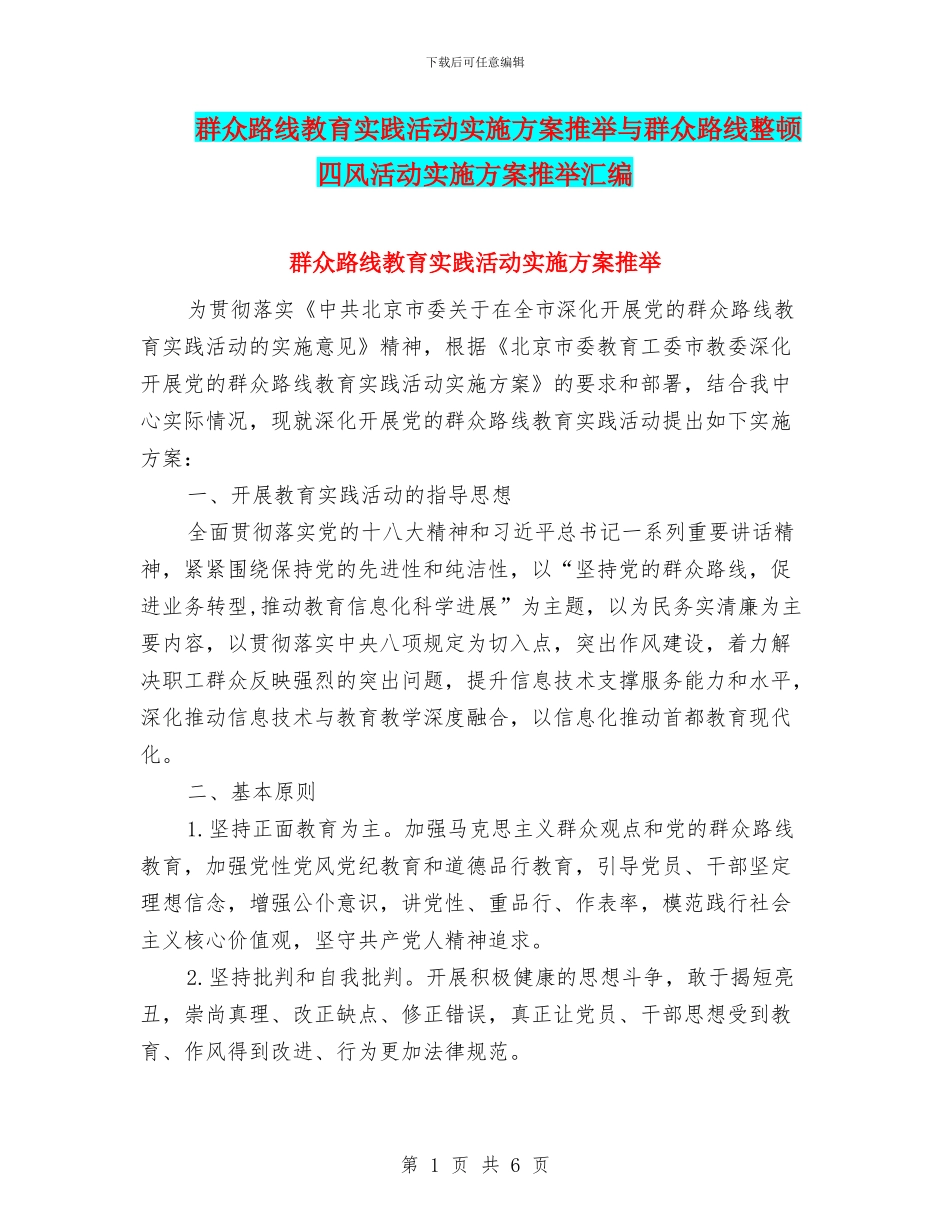 群众路线教育实践活动实施方案推荐与群众路线整顿四风活动实施方案推荐汇编_第1页