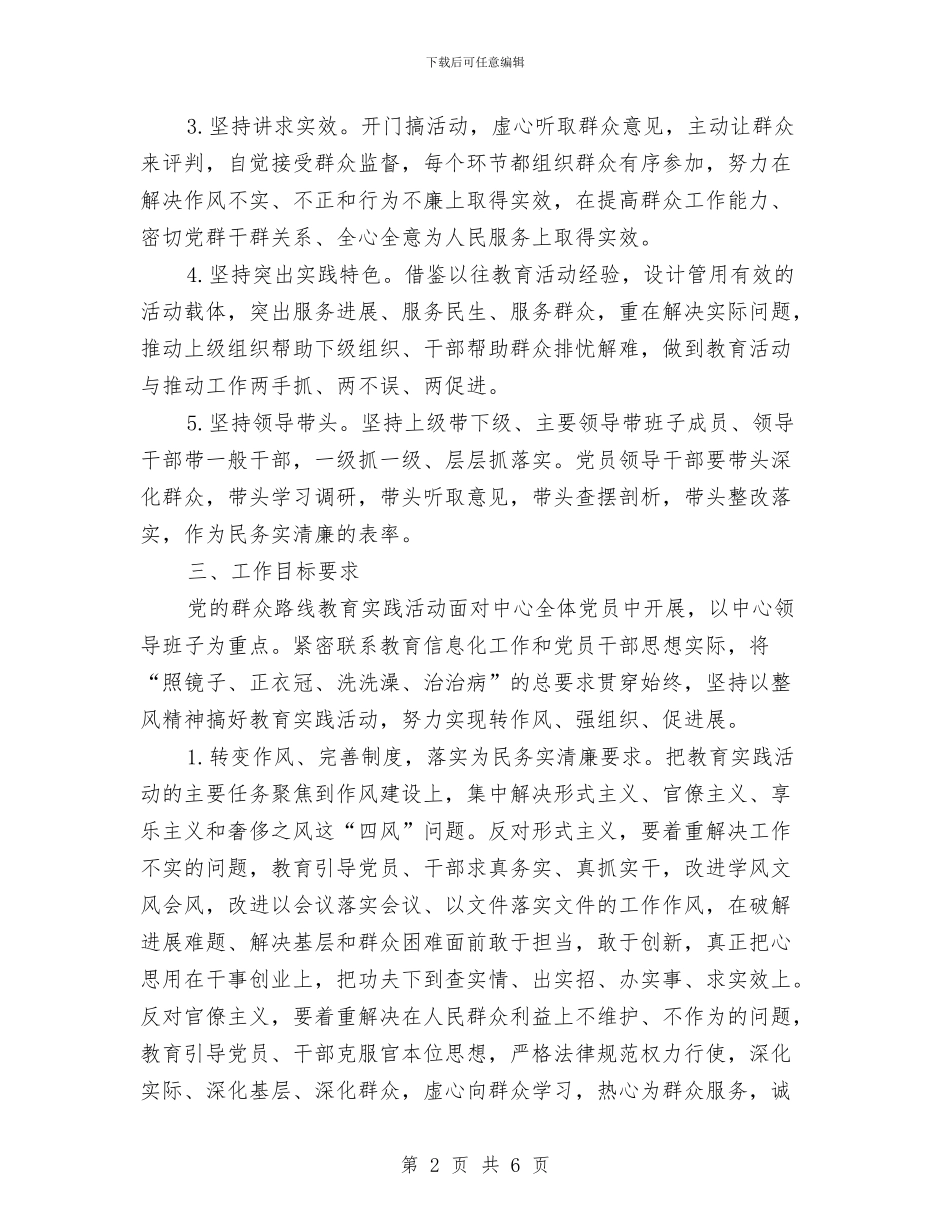 群众路线教育实践活动实施方案推荐与群众路线整顿四风活动实施方案推荐汇编_第2页