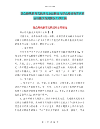 群众路线教育实践活动总结精选与群众路线教育实践活动整改落实情况汇报汇编