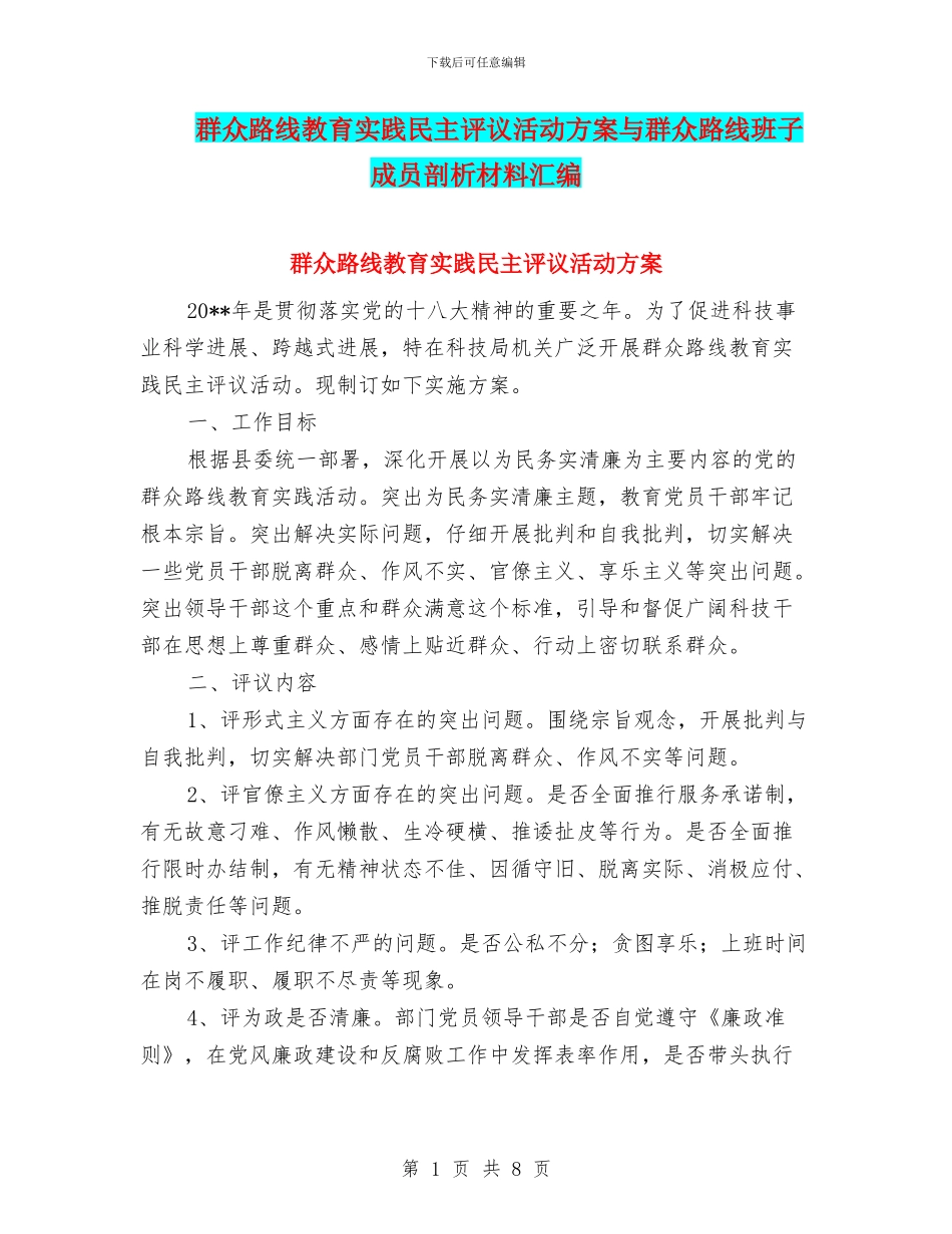 群众路线教育实践民主评议活动方案与群众路线班子成员剖析材料汇编_第1页