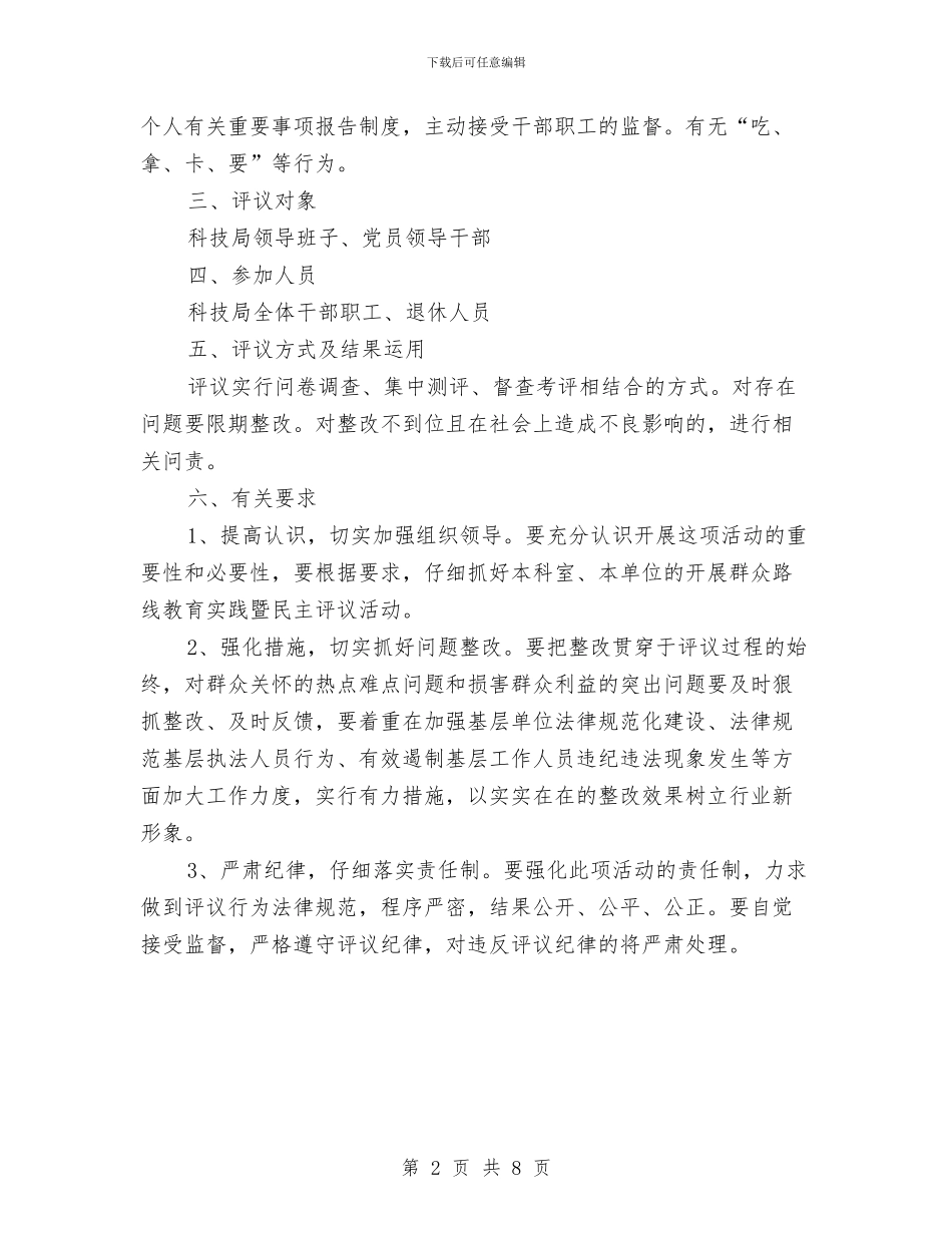 群众路线教育实践民主评议活动方案与群众路线班子成员剖析材料汇编_第2页