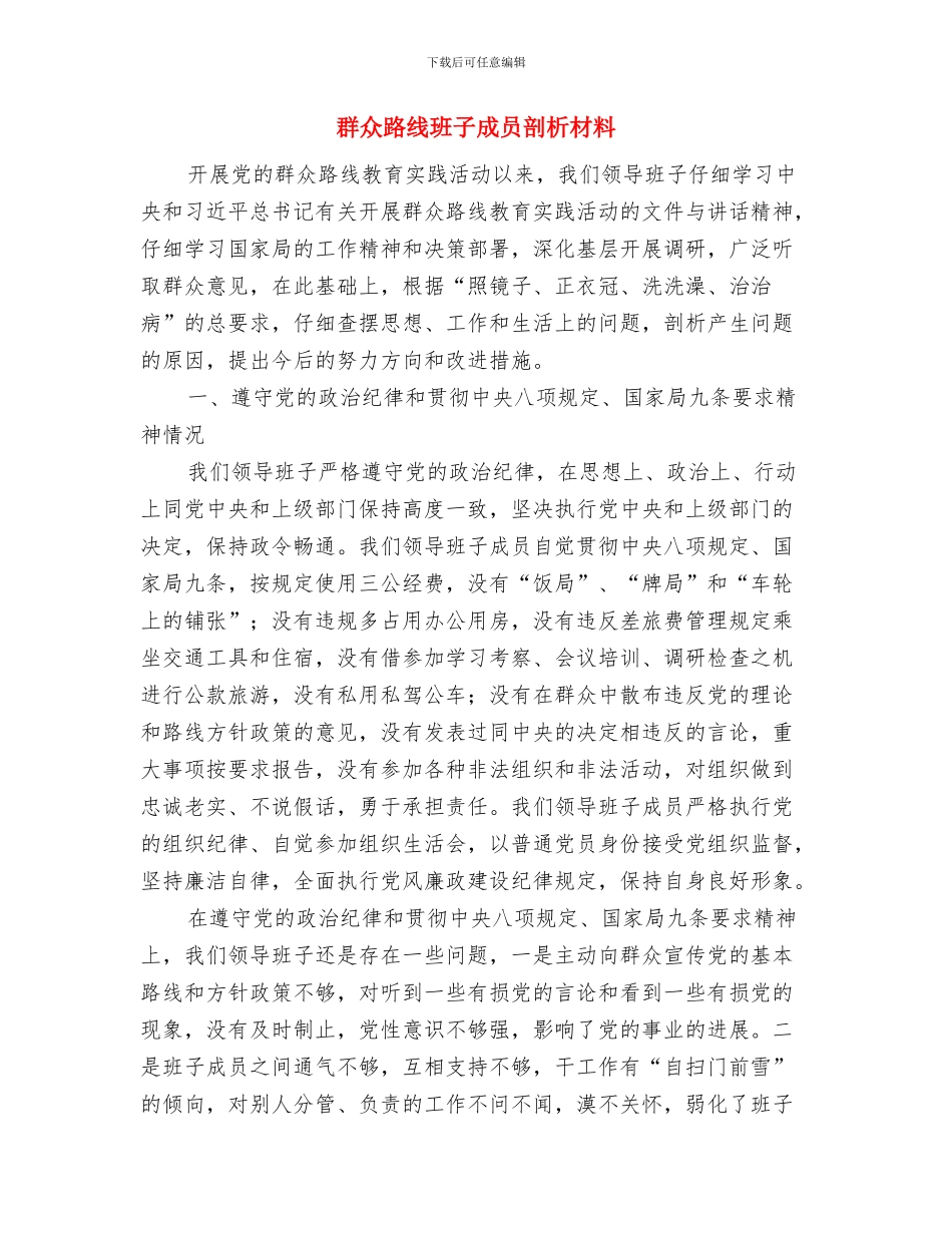群众路线教育实践民主评议活动方案与群众路线班子成员剖析材料汇编_第3页