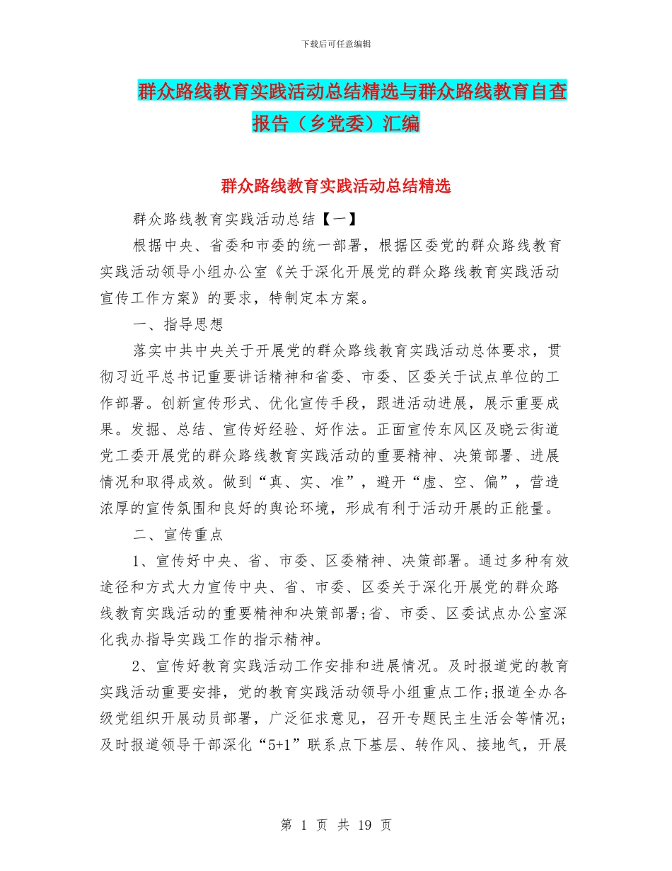 群众路线教育实践活动总结精选与群众路线教育自查报告汇编_第1页