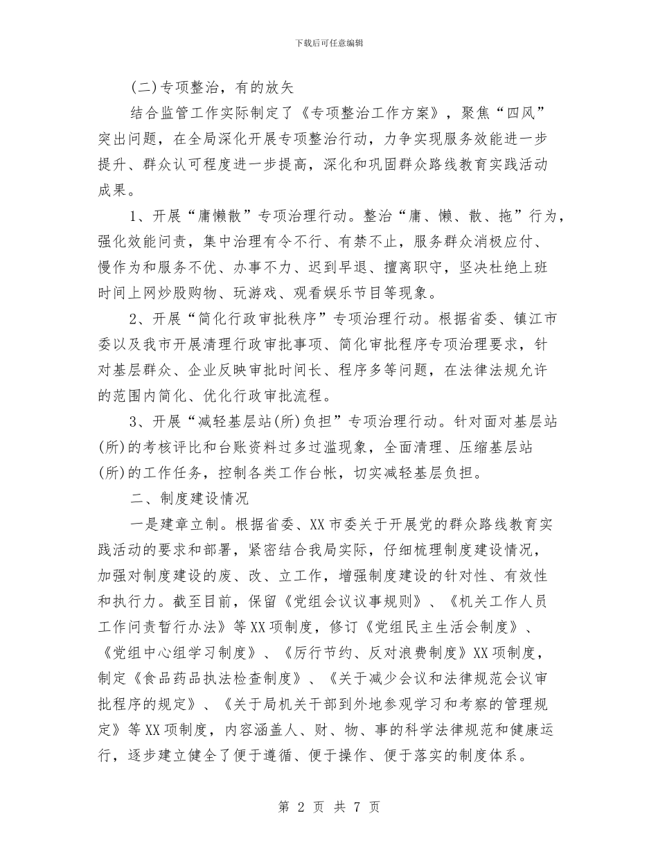 群众路线教育实践活动整改落实情况汇报与群众路线教育自查报告汇编_第2页