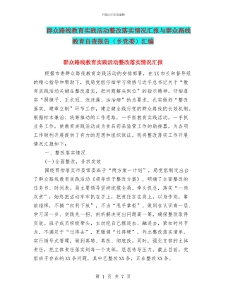 群众路线教育实践活动整改落实情况汇报与群众路线教育自查报告汇编