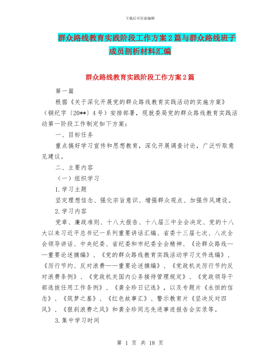 群众路线教育实践阶段工作方案2篇与群众路线班子成员剖析材料汇编_第1页