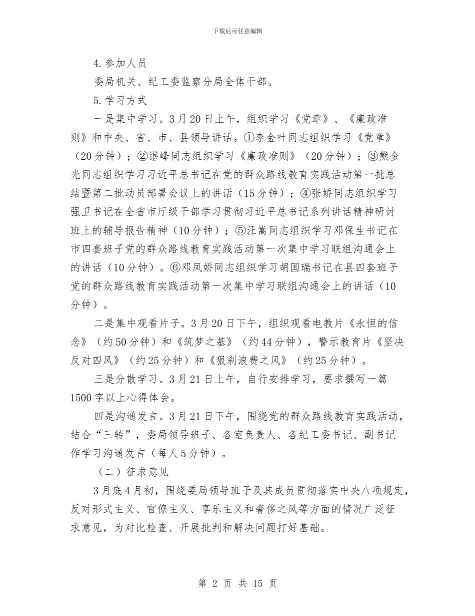 群众路线教育实践阶段工作方案2篇与群众身边四风和腐败问题整治方案汇编_第2页