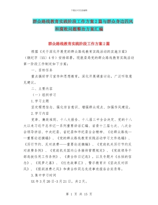 群众路线教育实践阶段工作方案2篇与群众身边四风和腐败问题整治方案汇编