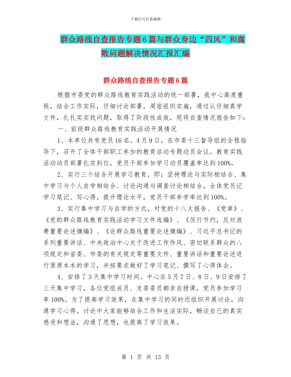 群众路线自查报告专题6篇与群众身边“四风”和腐败问题解决情况汇报汇编_第1页