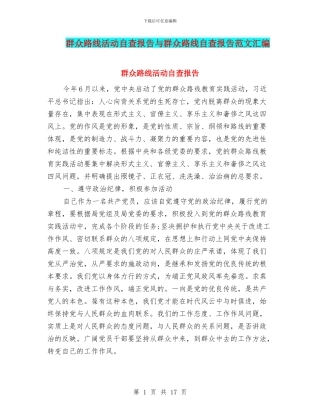 群众路线活动自查报告与群众路线自查报告范文汇编