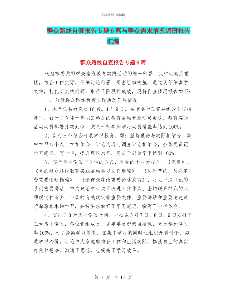 群众路线自查报告专题6篇与群众需求情况调研报告汇编_第1页