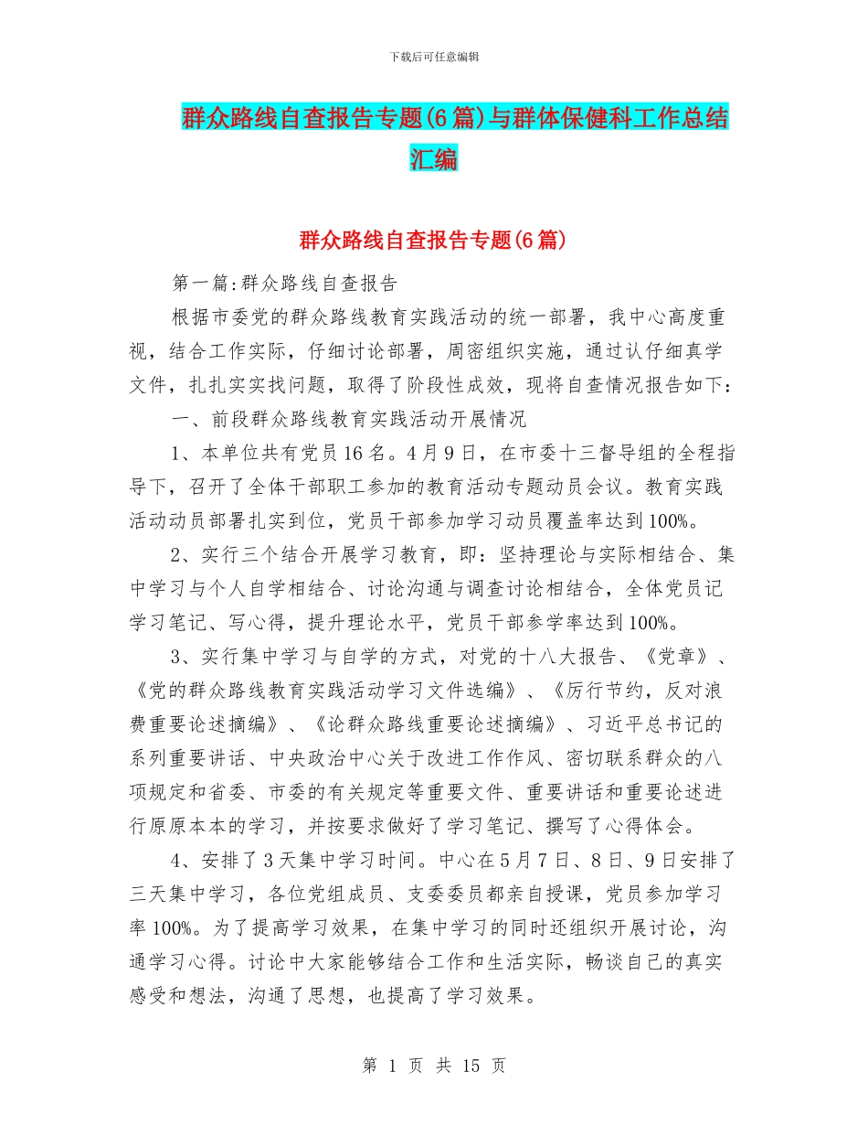 群众路线自查报告专题与群体保健科工作总结汇编_第1页