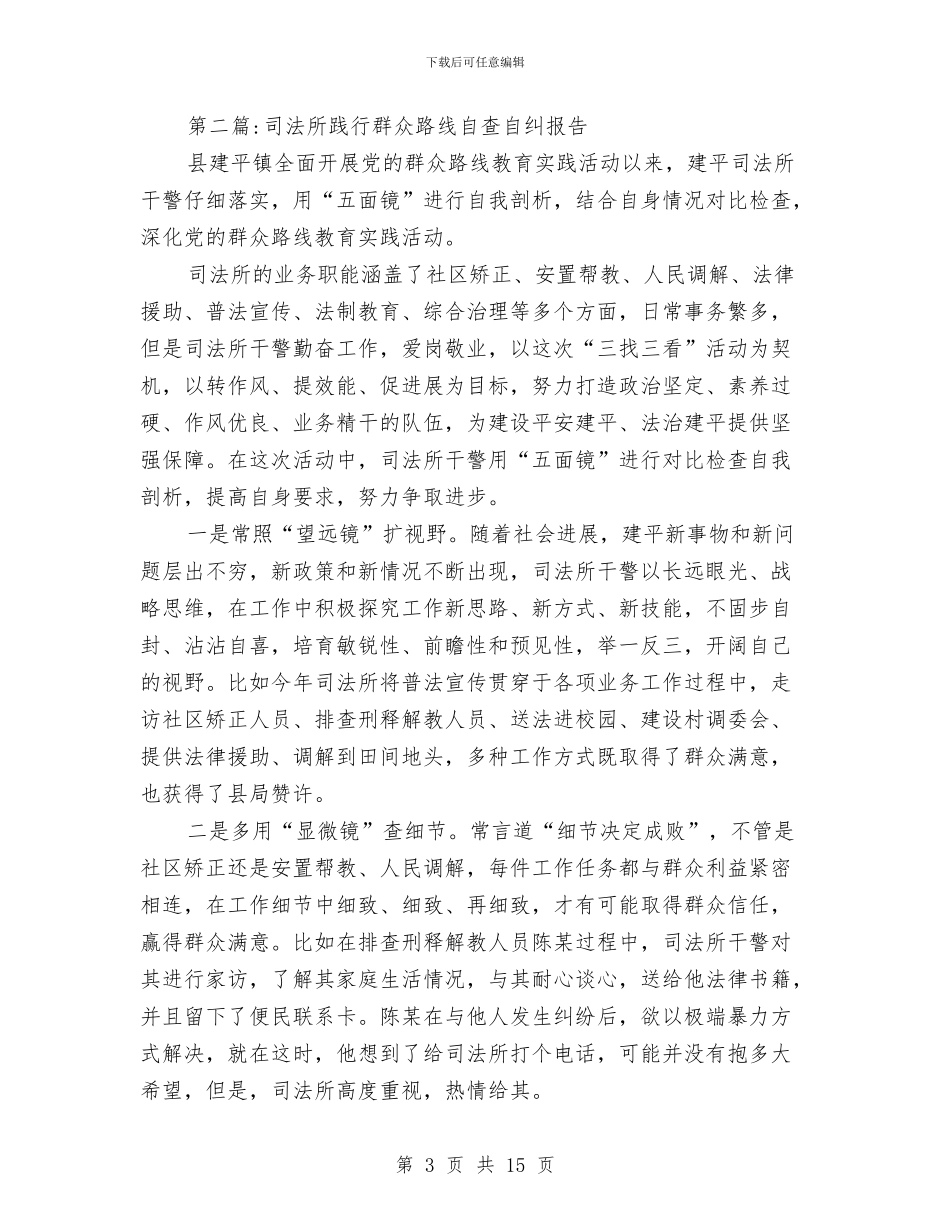 群众路线自查报告专题与群体保健科工作总结汇编_第3页