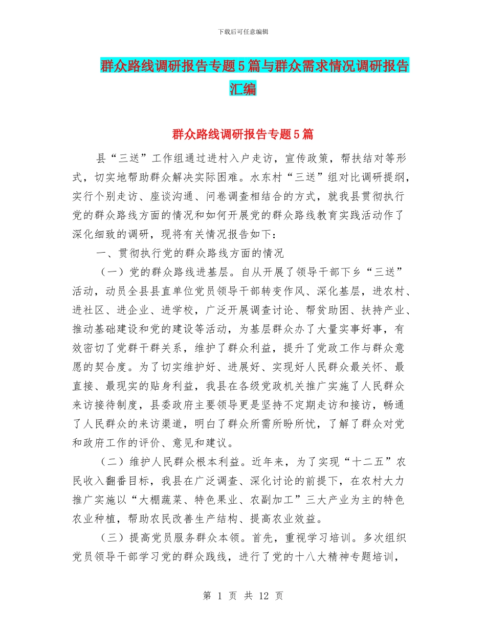 群众路线调研报告专题5篇与群众需求情况调研报告汇编_第1页